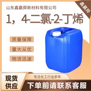  1，4-二氯-2-丁烯 桶裝液體 規(guī)格齊全 764-41-0 庫存充足 