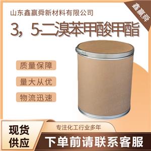  3，5-二溴苯甲酸甲酯 結晶性粉末 質保價優(yōu) 貨源穩(wěn)定 物流快51329-15-8