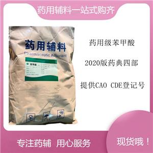 苯甲酸藥用輔料，500g/25kg，新批號，申報無憂