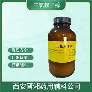 三氯叔丁醇藥用輔料,500g/瓶，申報無憂，有授權(quán)書