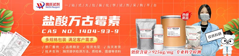 鹽酸萬(wàn)古霉素；萬(wàn)古霉素鹽酸鹽-無(wú)菌產(chǎn)品詳情