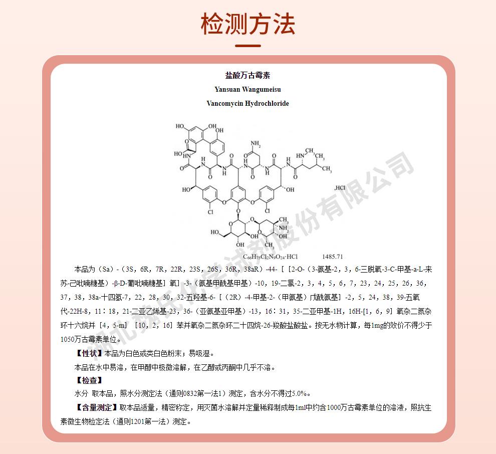 鹽酸萬(wàn)古霉素；萬(wàn)古霉素鹽酸鹽-無(wú)菌質(zhì)量標(biāo)準(zhǔn)和檢測(cè)方法