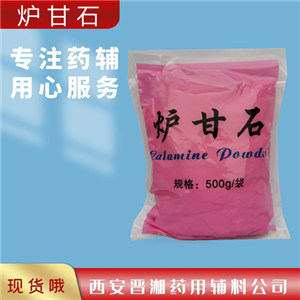 爐甘石醫(yī)藥級,500g/25kg，庫存充足，提供質(zhì)檢單