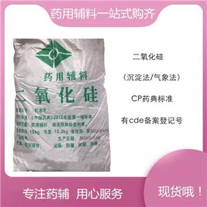 二氧化硅-藥用輔料，助懸劑，新批號(hào)，資質(zhì)齊全