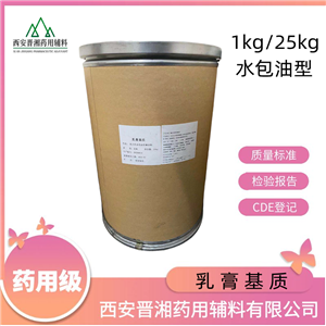 乳膏基質(zhì)水包油型-1kg/25kg ，庫存充足