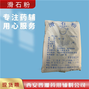 藥用輔料滑石粉,325目/1250目，1kg/25kg，庫(kù)充充足