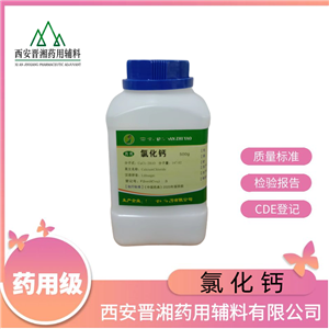 藥用輔料氯化鈣，二水/六水，CP20版藥典，資質(zhì)齊全，滲透壓調(diào)節(jié)劑