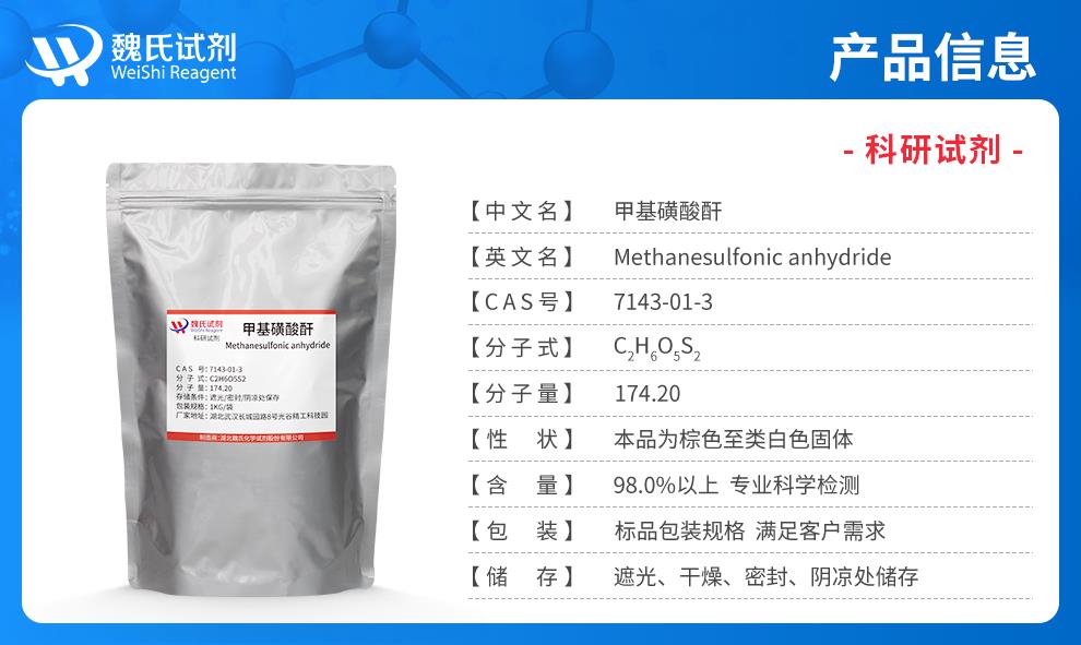 （藍色7）產品信息——甲基磺酸酐—7143-01-3.jpg