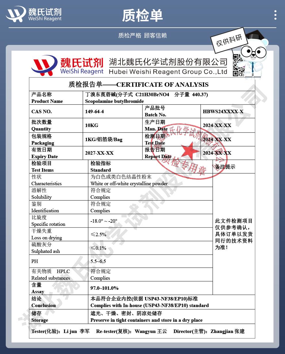 技術資料14——丁溴東莨菪堿—149-64-4_04(1).jpg