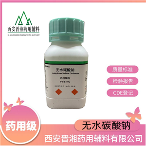 無(wú)水碳酸鈉藥用輔料-PH調(diào)節(jié)劑，cp20版藥典，白色粉末