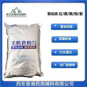 氧化鐵藥用輔料，符合CP20版藥典，著色劑和包衣材料，資質(zhì)齊全