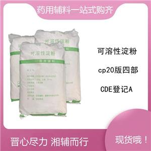 可溶性淀粉藥用輔料,25kg/袋，稀釋劑和黏合劑，新批號，申報(bào)無憂