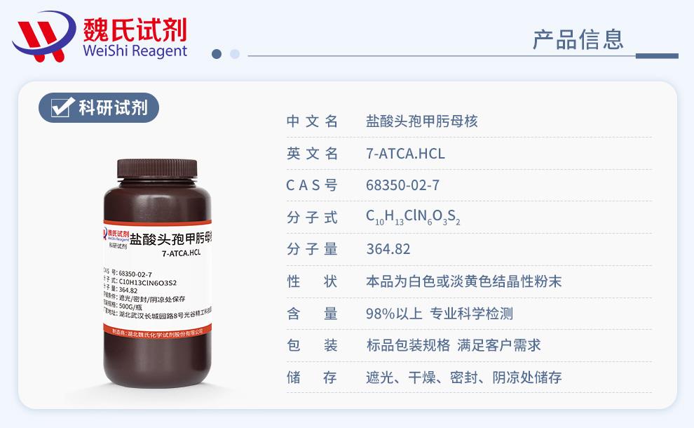 鹽酸頭孢甲肟母核——68350-02-7產(chǎn)品信息.jpg