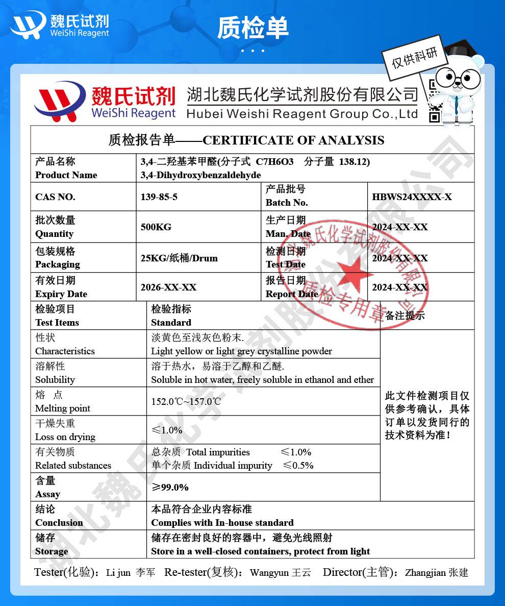 （藍色7）技術資料——3,4-二羥基苯甲醛—139-85-5_04.jpg