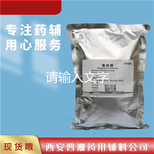 氯化鎂（藥用輔料），滲透壓調(diào)節(jié)劑，緩沖劑，500g/1kg/25kg可帶資質(zhì)