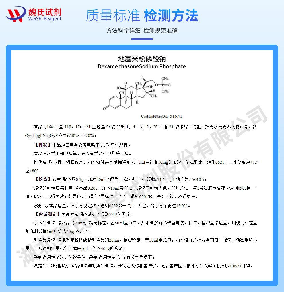 地塞米松磷酸鈉—2392-39-4技術(shù)資料_02.jpg