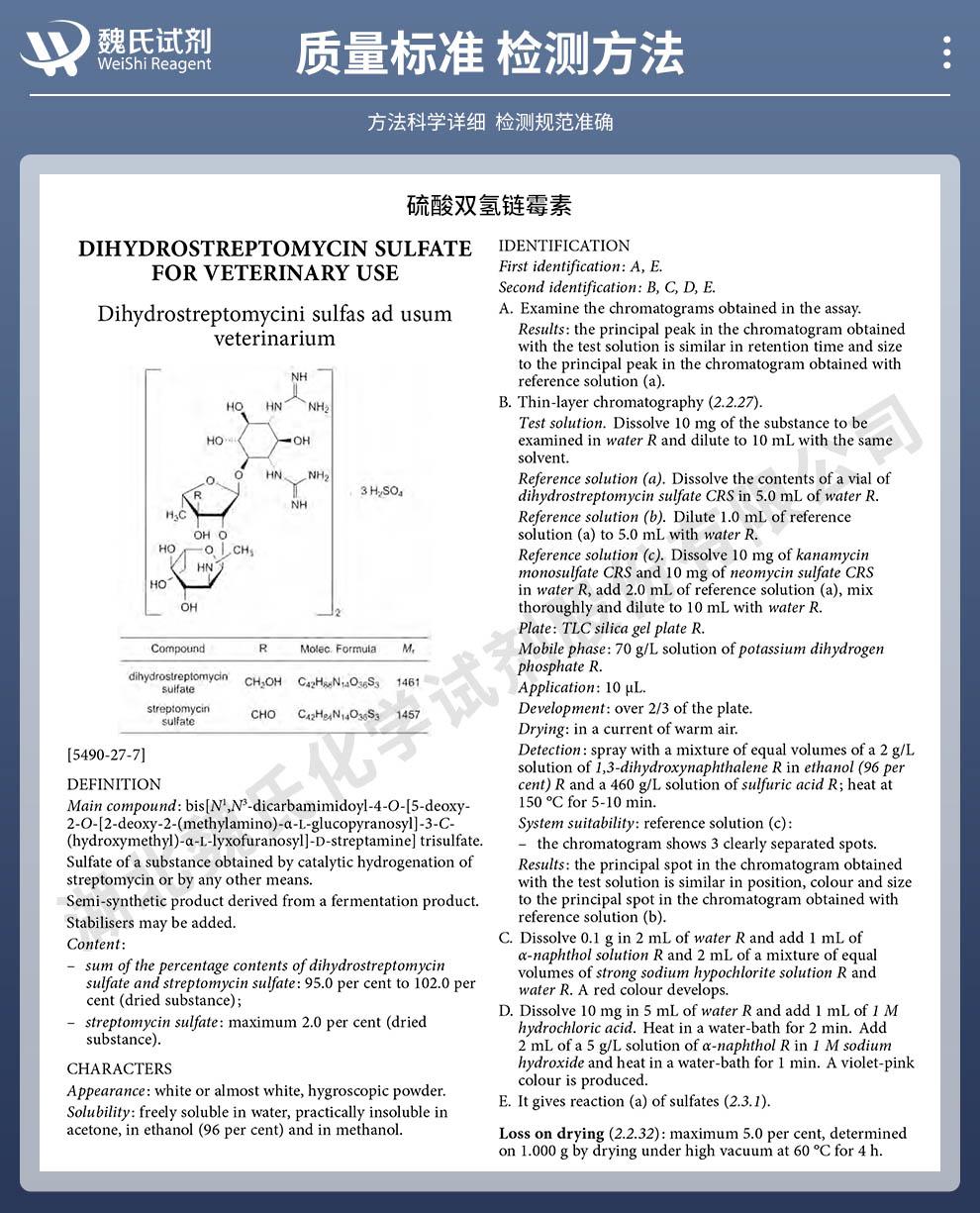 技術資料14——硫酸雙氫鏈霉素—5490-27-7_02.jpg