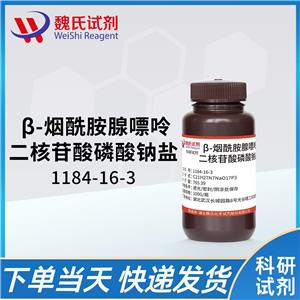 腺嘌呤二核苷酸磷酸鈉—1184-16-3 魏氏試劑 Adenine dinucleotide