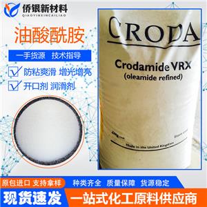 英國CRODA禾大植物油酸酰胺VRX 細粉狀/粒狀開口潤滑劑 爽滑脫模劑