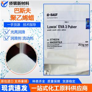 德國BASF LUWAX EVA3蠟低分子量蠟EVA蠟（巴斯夫）低粘度蠟