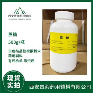 藥用輔料蔗糖 口服/供注射 50kg/500g規(guī)格 一瓶起訂