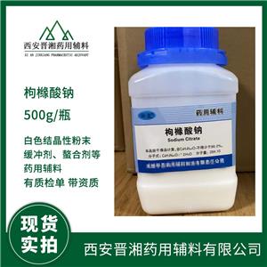 藥用輔料枸櫞酸鈉 螯合劑和抗氧增效劑 500g/瓶