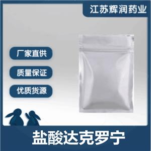 鹽酸達(dá)克羅寧 含量99%以上原料原粉 質(zhì)量保證