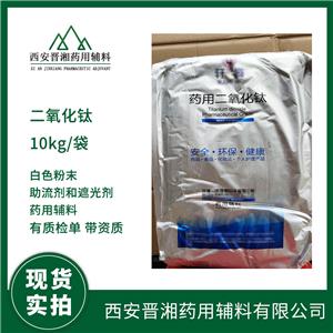 醫(yī)藥級二氧化鈦 25kg/袋 執(zhí)行中國藥典標準