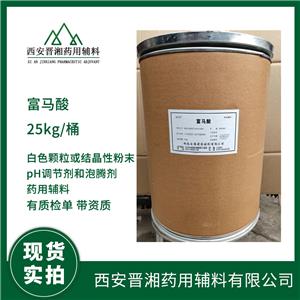 藥用輔料富馬酸 湖南爾康1kg/25kg規(guī)格