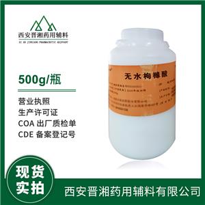 藥用輔料無水枸櫞酸 CDE備案廠家 500g/25kg一瓶起訂