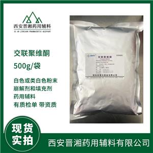 醫(yī)藥級交聯(lián)聚維酮 1kg/10kg崩解劑和填充劑