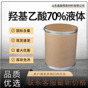  羥基乙酸70%液體 含量 有機(jī)合成 79-14-1甘醇酸 貨源穩(wěn)定 質(zhì)量好 價(jià)優(yōu)廉