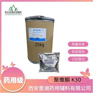 聚維酮K30（藥用輔料），符合CP20版藥典，黏合劑和助溶劑，1kg/25kg，資質齊全