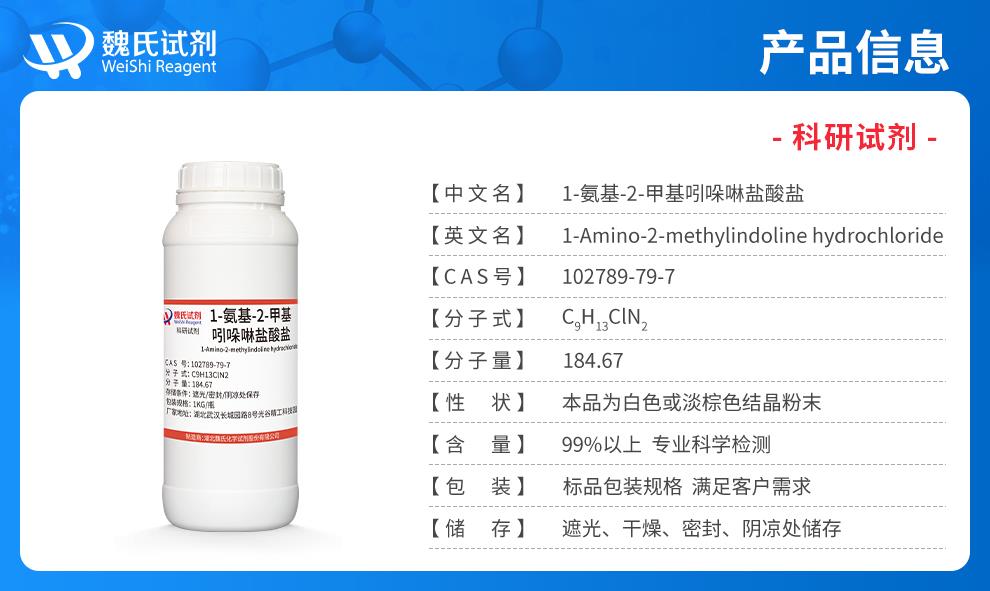 （藍色7）產品信息——1-氨基-2-甲基吲哚啉鹽酸鹽—102789-79-7.jpg