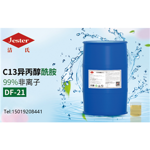 C13異丙醇酰胺DF-21（碳13）除蠟水原料配方