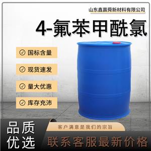  4-氟苯甲酰氯  品質(zhì) 保障 工業(yè) 中間體 403-43-0 有機(jī)原料 99%