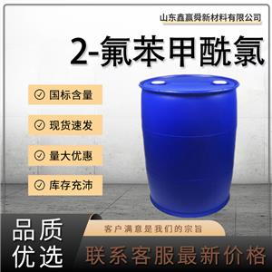  2-氟苯甲酰氯  393-52-2質(zhì)量保障 規(guī)格齊全 庫(kù)存足 4-氟苯酰氯