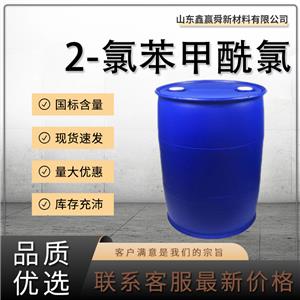  2-氯苯甲酰氯 極速物流 工業(yè)級(jí)中間體 609-65-4 量多價(jià)優(yōu) 桶裝