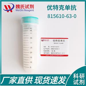 烏司奴烏司奴單抗對(duì)照品—815610-63-0單抗