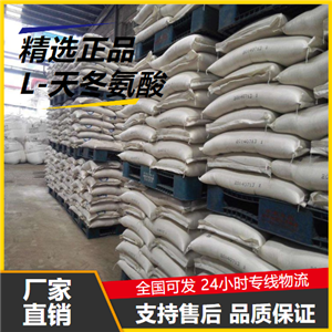   L-天冬氨酸 56-84-8 用于食品行業(yè)含量達(dá)標(biāo) 