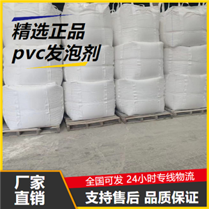   pvc發(fā)泡劑  pvc異型材管材聚氯乙烯 