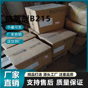  吉業(yè)升貨源 抗氧劑B215 6683-19-8 塑料穩(wěn)定劑 吉業(yè)升貨源