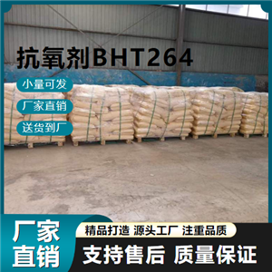   抗氧劑BHT264 128-37-0 包裝材料 