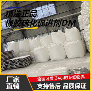 高含量  橡膠硫化促進(jìn)劑DM 120-78-5 橡膠制品促進(jìn)劑 高含量