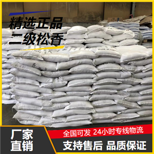 專注行業(yè)  二級松香 8050-09-7 熱熔性粘合劑軟化劑 專注行業(yè)