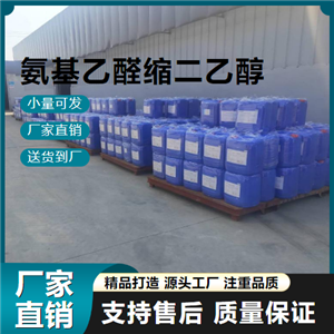  原料 氨基乙醛縮二乙醇 645-36-3 有機(jī)合成 原料