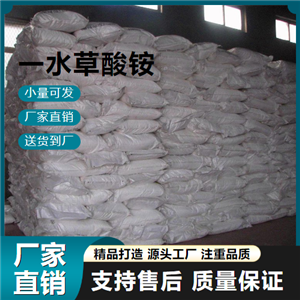  吉業(yè)升 一水草酸銨 6009-70-7 化學(xué)分析沉淀劑 吉業(yè)升