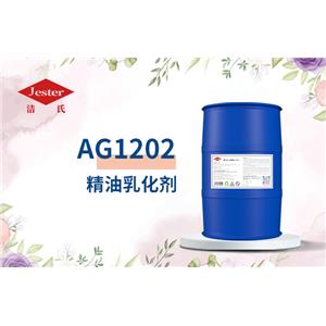 潔氏 AG1202精油乳化劑(胺基糖酯) 無磷洗滌劑除蠟劑防銹劑防腐蝕添加劑