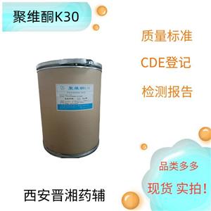 （藥用級）聚維酮K30,1kg/25kg，新批號，庫存充足，新批號，黏合劑和助溶劑