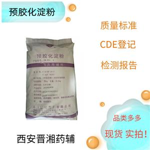 （藥用輔料）預(yù)膠化淀粉，有質(zhì)檢單，資質(zhì)齊全，填充劑、崩解劑